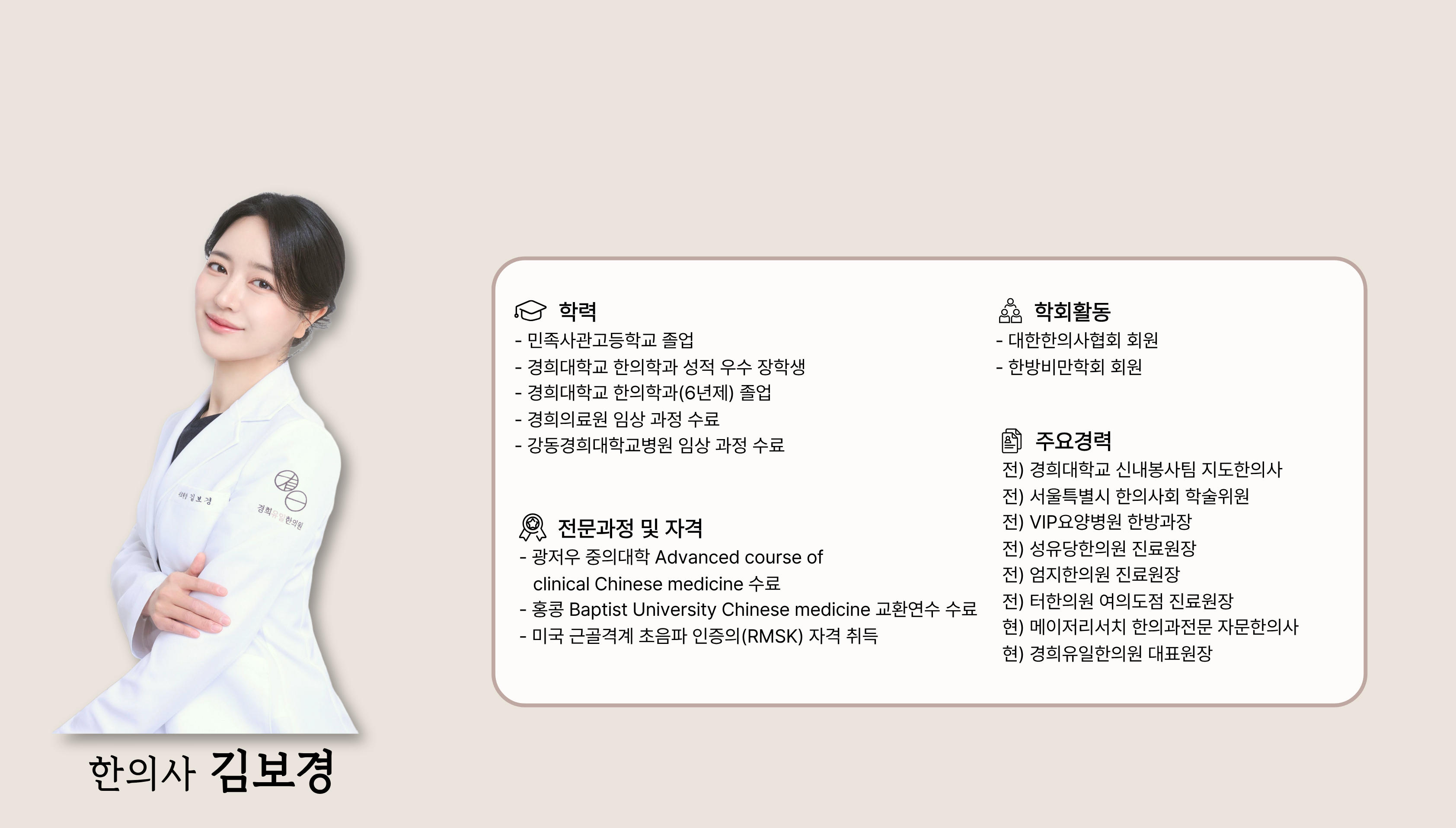 한의사 김보경 약력