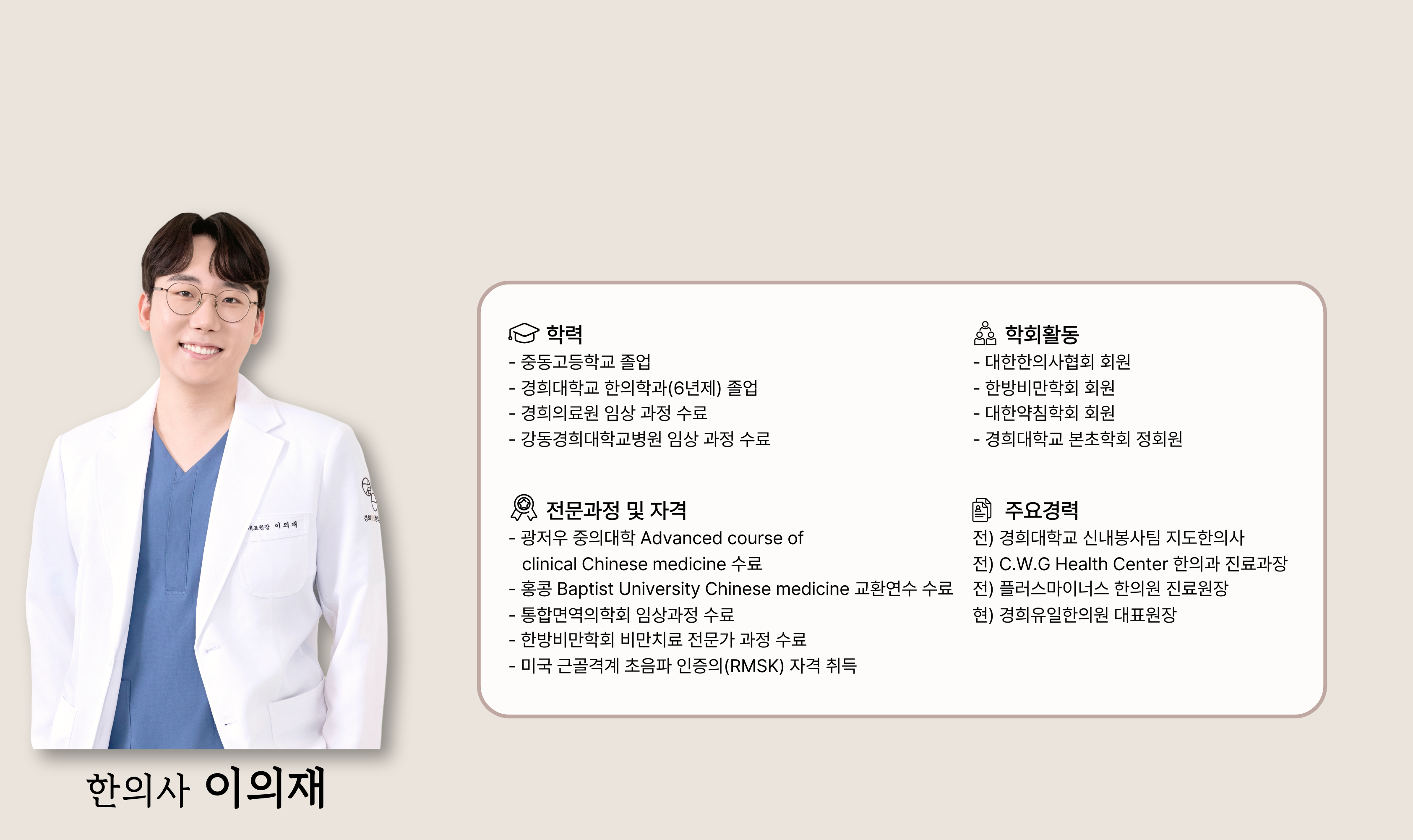 한의사 이의재 약력