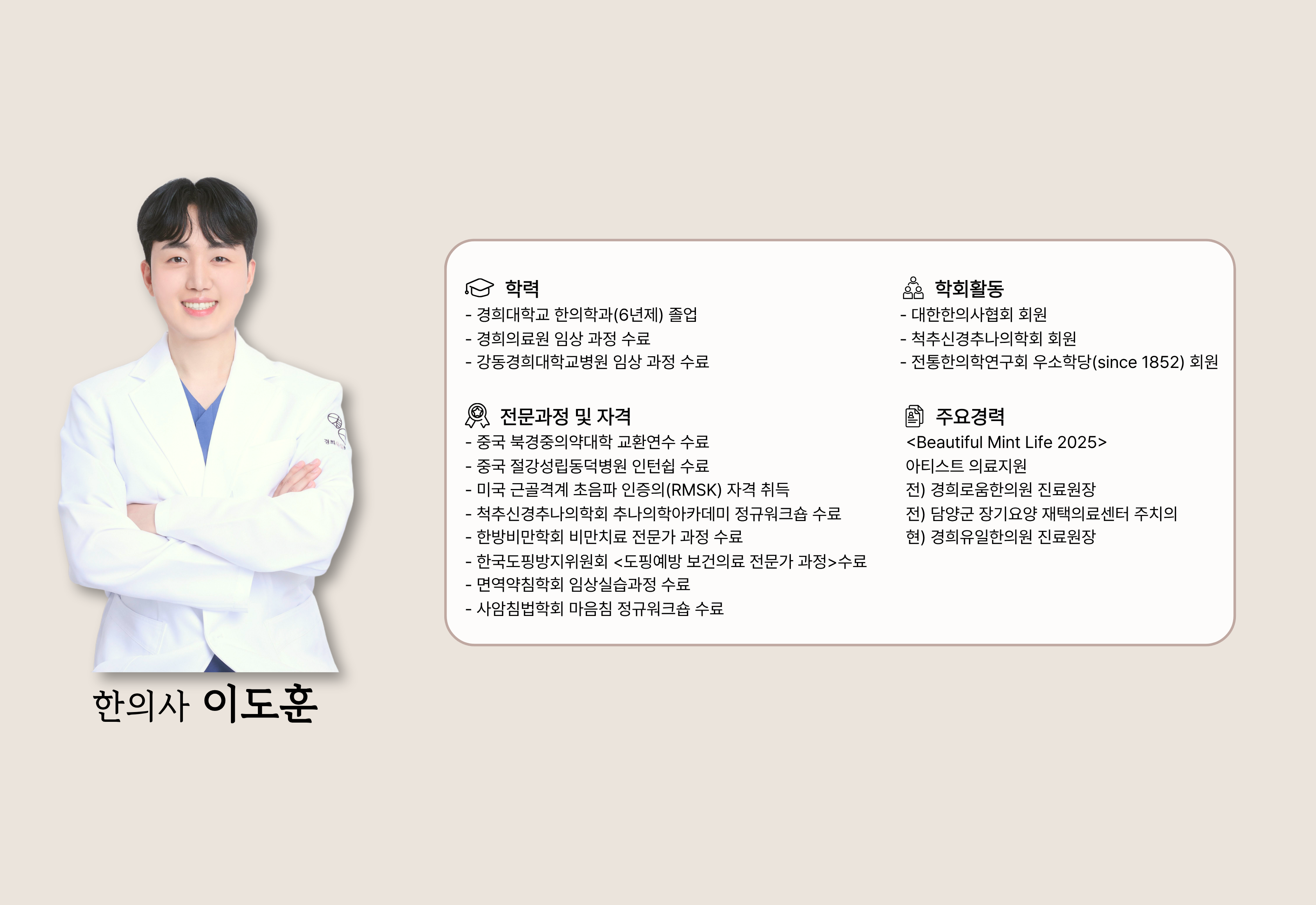 한의사 이도훈 약력